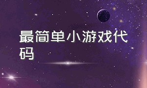 最简单小游戏代码