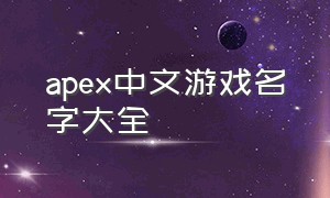 apex中文游戏名字大全（apex好玩名字）