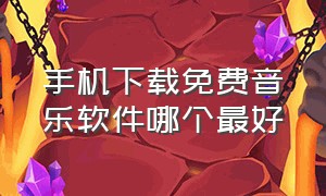 手机下载免费音乐软件哪个最好（手机免费音乐软件排行榜）