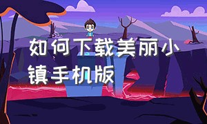 如何下载美丽小镇手机版