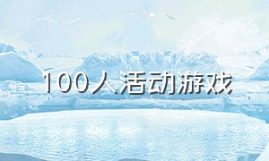 100人活动游戏（1000人活动游戏）