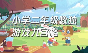 小学二年级数独游戏九宫格