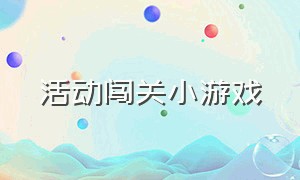 活动闯关小游戏