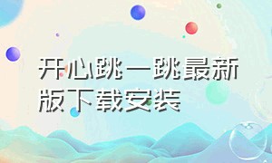 开心跳一跳最新版下载安装