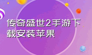 传奇盛世2手游下载安装苹果