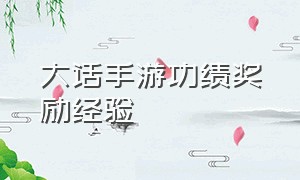 大话手游功绩奖励经验（大话手游平时怎么做任务经验高）