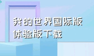 我的世界国际版体验版下载