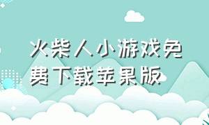 火柴人小游戏免费下载苹果版