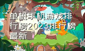 单机手机游戏排行榜2023排行榜最新