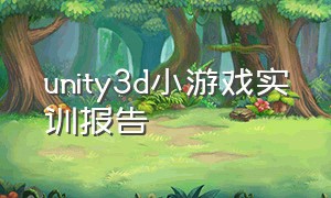 unity3d小游戏实训报告