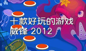 十款好玩的游戏 威锋 2012