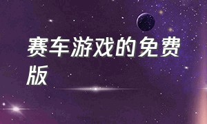 赛车游戏的免费版