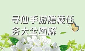 寻仙手游隐藏任务大全图解