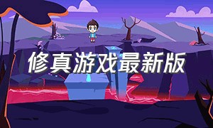 修真游戏最新版（修真游戏大全手机版）