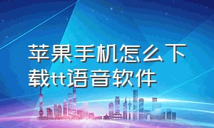 苹果手机怎么下载tt语音软件