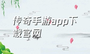 传奇手游app下载官网