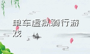 单车虚拟骑行游戏