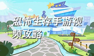 恐怖生存手游视频攻略