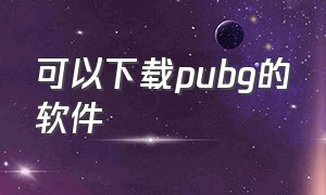 可以下载pubg的软件