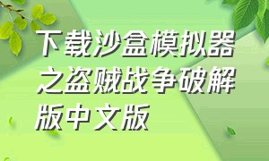 下载沙盒模拟器之盗贼战争破解版中文版