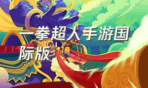 一拳超人手游国际版（一拳超人手游官网中文版）