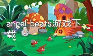 angel beats游戏下载