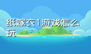 纸嫁衣1游戏怎么玩（纸嫁衣1游戏攻略全集）