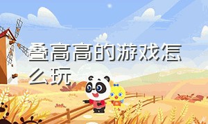 叠高高的游戏怎么玩