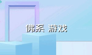 佛系 游戏（佛系游戏链接）