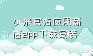 小米官方应用商店app下载安装