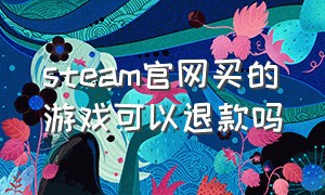 steam官网买的游戏可以退款吗