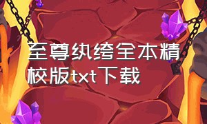 至尊纨绔全本精校版txt下载