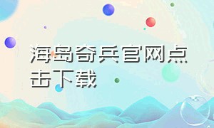 海岛奇兵官网点击下载