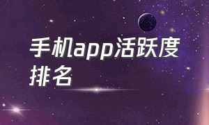 手机app活跃度排名