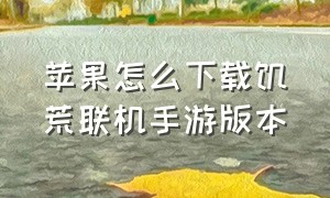 苹果怎么下载饥荒联机手游版本