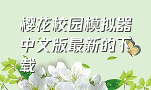 樱花校园模拟器中文版最新的下载