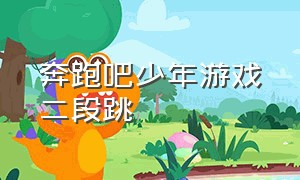 奔跑吧少年游戏二段跳