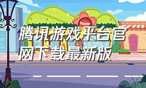 腾讯游戏平台官网下载最新版