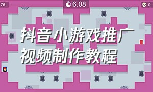 抖音小游戏推广视频制作教程