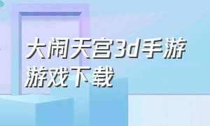 大闹天宫3d手游游戏下载