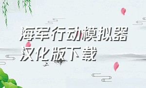 海军行动模拟器汉化版下载