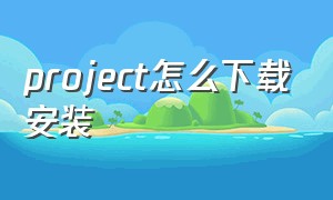 project怎么下载安装