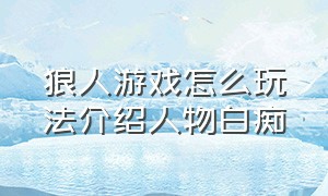 狼人游戏怎么玩法介绍人物白痴