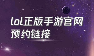 lol正版手游官网预约链接