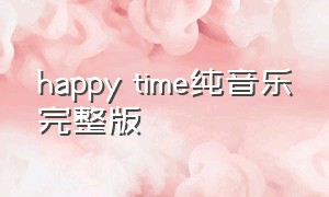 happy time纯音乐完整版