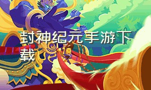 封神纪元手游下载