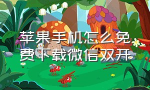 苹果手机怎么免费下载微信双开