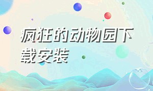 疯狂的动物园下载安装