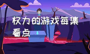 权力的游戏每集看点