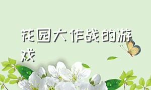 花园大作战的游戏